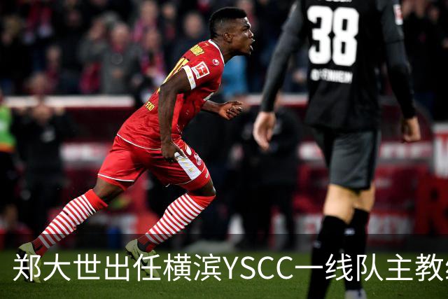 郑大世出任横滨YSCC一线队主教练