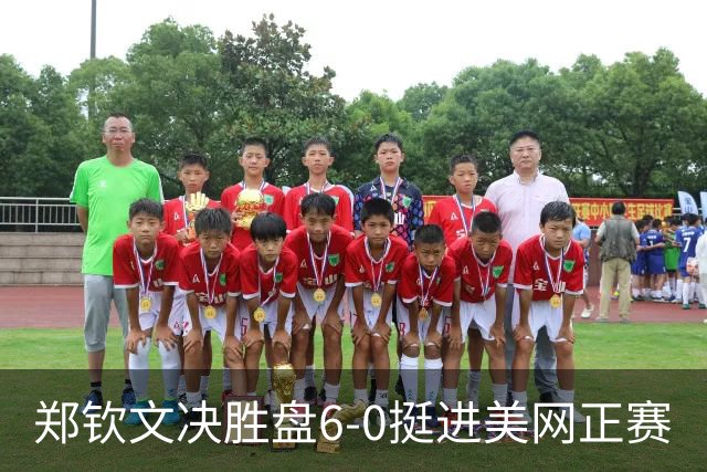 郑钦文决胜盘6-0挺进美网正赛