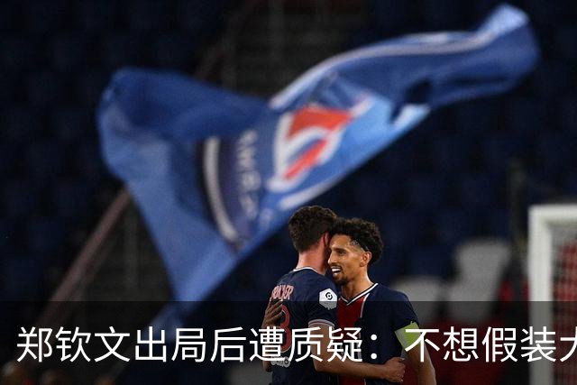 郑钦文出局后遭质疑：不想假装大方，奖金曝光