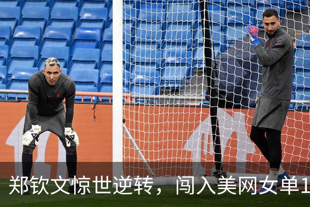 郑钦文惊世逆转，闯入美网女单16强