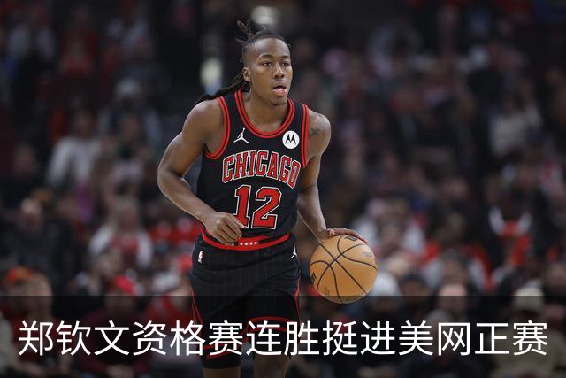 郑钦文资格赛连胜挺进美网正赛