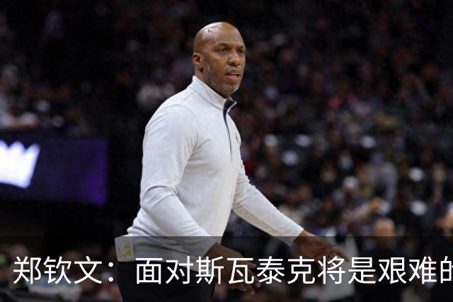 郑钦文：面对斯瓦泰克将是艰难的对抗