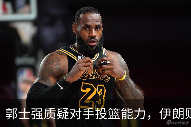 郭士强质疑对手投篮能力，伊朗则用三分回击
