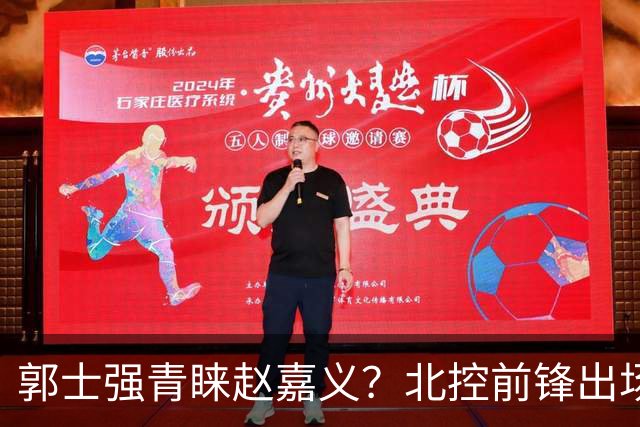 郭士强青睐赵嘉义？北控前锋出场居首