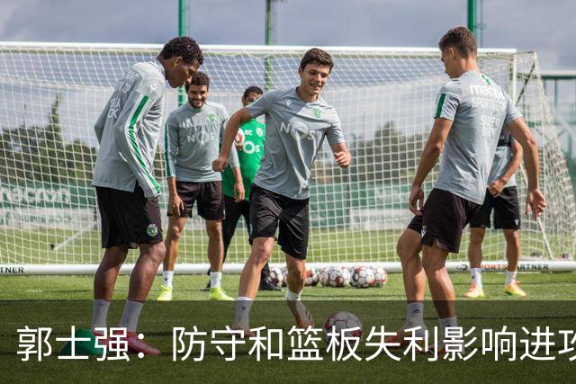 郭士强：防守和篮板失利影响进攻表现，双端问题导致败局