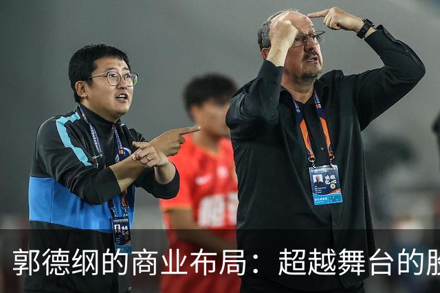 郭德纲的商业布局：超越舞台的股权真相