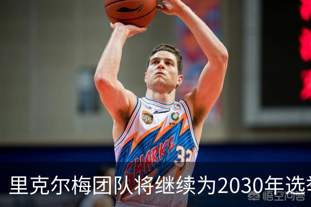 里克尔梅团队将继续为2030年选举做准备