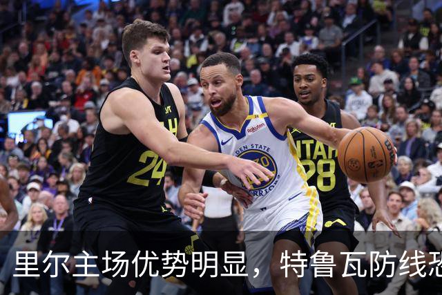 里尔主场优势明显，特鲁瓦防线恐难抵御