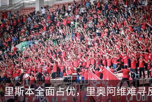 里斯本全面占优，里奥阿维难寻反击机会