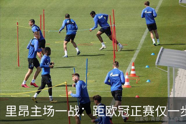 里昂主场一战：距欧冠正赛仅一步