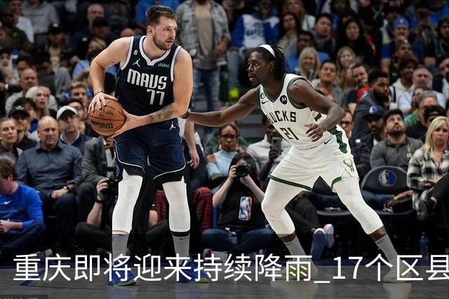 重庆即将迎来持续降雨 17个区县面临高暴雨风险