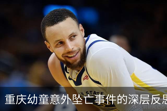 重庆幼童意外坠亡事件的深层反思与教训