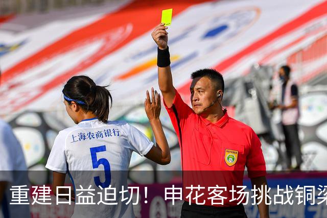 重建日益迫切！申花客场挑战铜梁龙，重点观察年轻人才