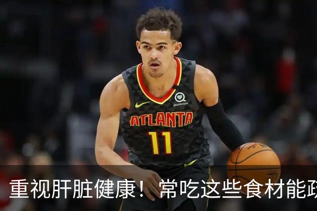 重视肝脏健康！常吃这些食材能疏肝解火，保持身体舒适