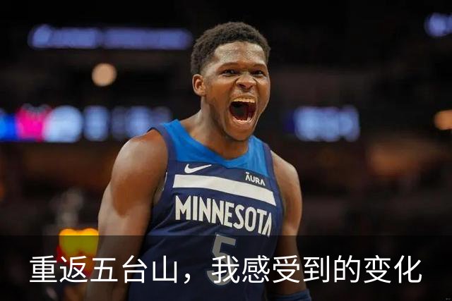 重返五台山，我感受到的变化