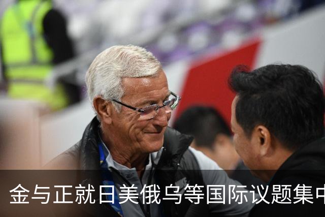 金与正就日美俄乌等国际议题集中表态