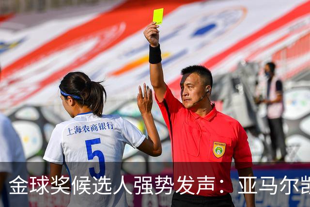 金球奖候选人强势发声：亚马尔凯恩自信满满，姆巴佩依旧高调