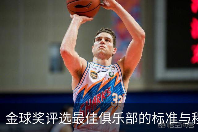 金球奖评选最佳俱乐部的标准与程序