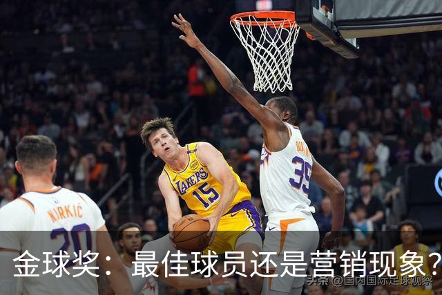 金球奖：最佳球员还是营销现象？