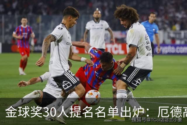 金球奖30人提名名单出炉：厄德高和拉菲尼亚未被选中