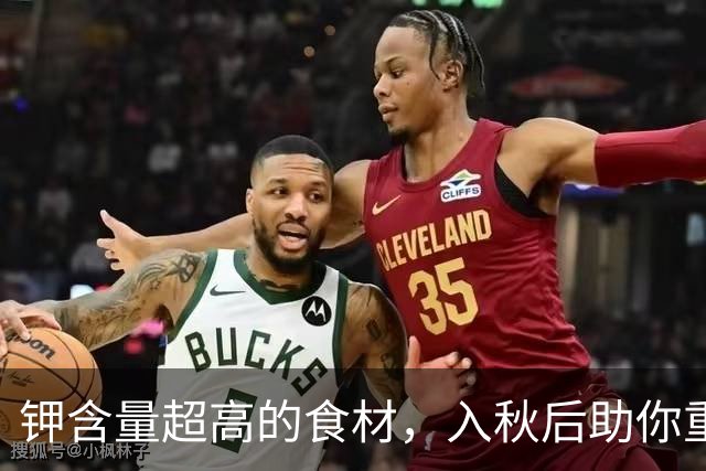 钾含量超高的食材，入秋后助你重拾活力！