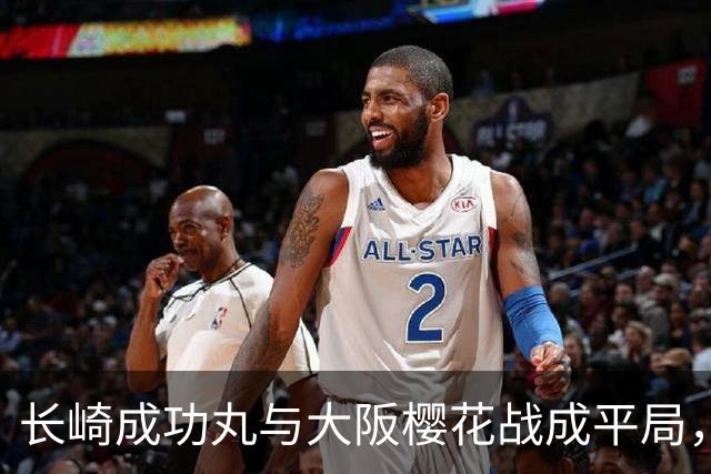 长崎成功丸与大阪樱花战成平局，双方各得一分