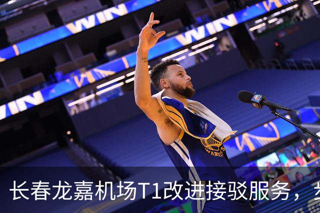 长春龙嘉机场T1改进接驳服务，步行距离大幅缩减