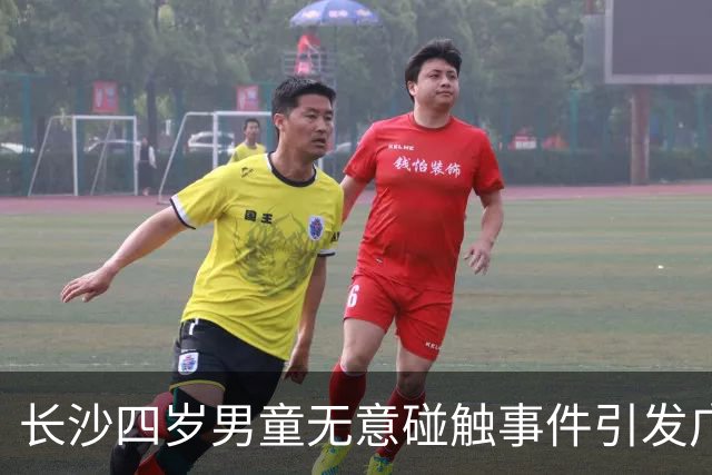长沙四岁男童无意碰触事件引发广泛讨论