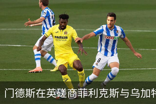 门德斯在英磋商菲利克斯与乌加特转会