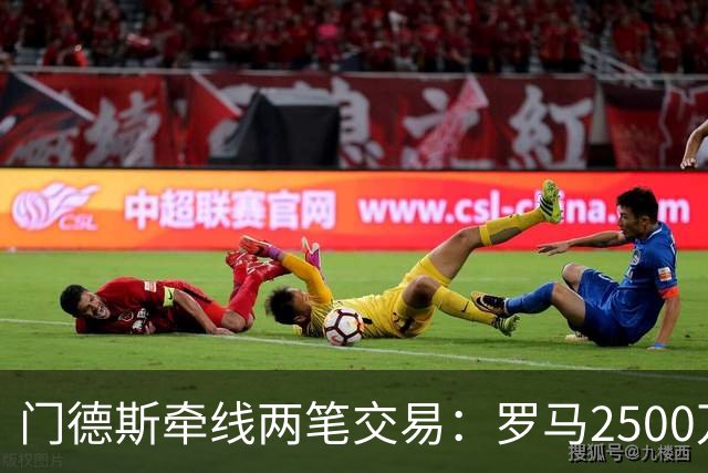 门德斯牵线两笔交易：罗马2500万拿下莫拉，波尔图试探米兰锋线