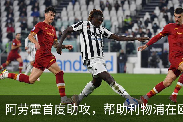 阿劳霍首度助攻，帮助利物浦在欧冠战平马竞