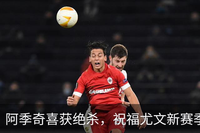 阿季奇喜获绝杀，祝福尤文新赛季顺利