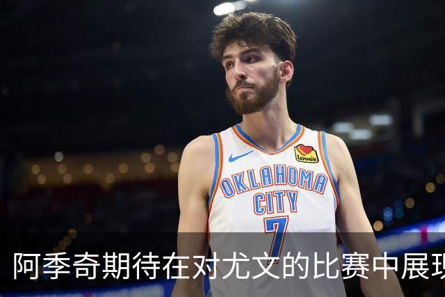 阿季奇期待在对尤文的比赛中展现实力