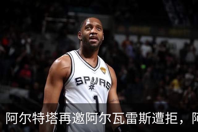 阿尔特塔再邀阿尔瓦雷斯遭拒，阿森纳转寻替代方案