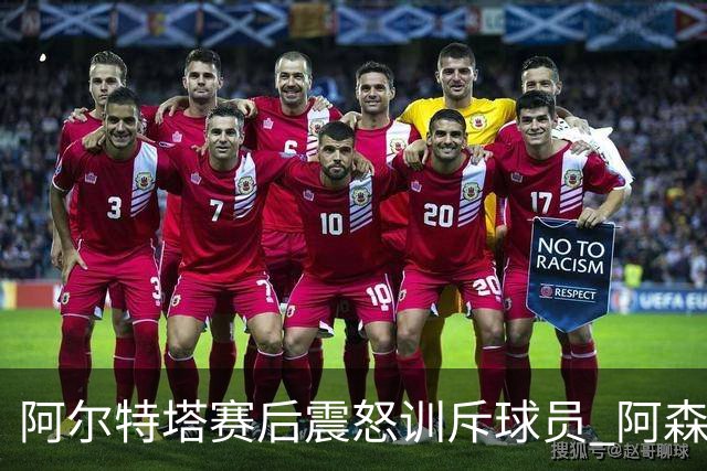 阿尔特塔赛后震怒训斥球员 阿森纳胜利背后的隐忧