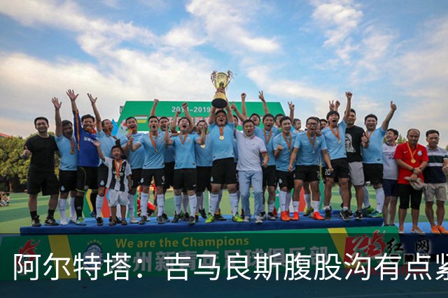 阿尔特塔：吉马良斯腹股沟有点紧，暂不急着上场