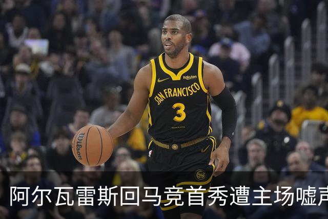 阿尔瓦雷斯回马竞首秀遭主场嘘声，去留成疑