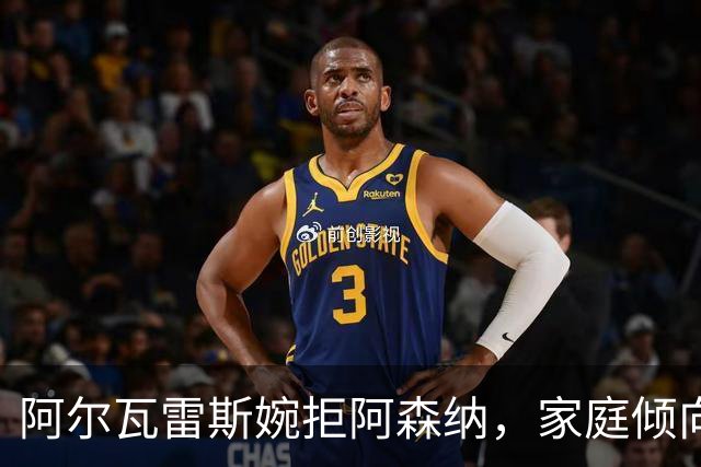 阿尔瓦雷斯婉拒阿森纳，家庭倾向巴萨