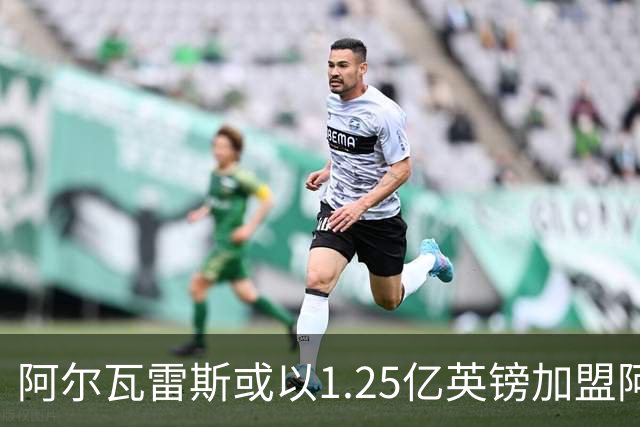阿尔瓦雷斯或以1.25亿英镑加盟阿森纳