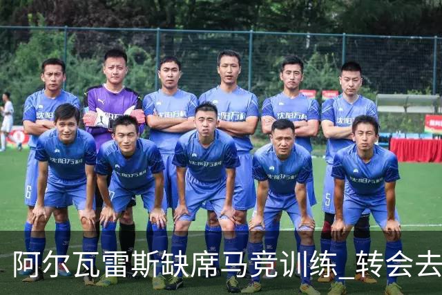 阿尔瓦雷斯缺席马竞训练 转会去向再成焦点