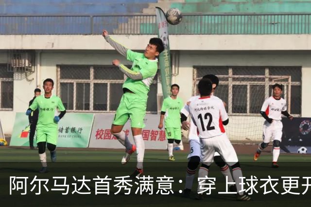 阿尔马达首秀满意：穿上球衣更开心，胜利最重要