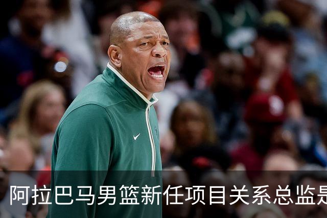 阿拉巴马男篮新任项目关系总监是主帅的妻子