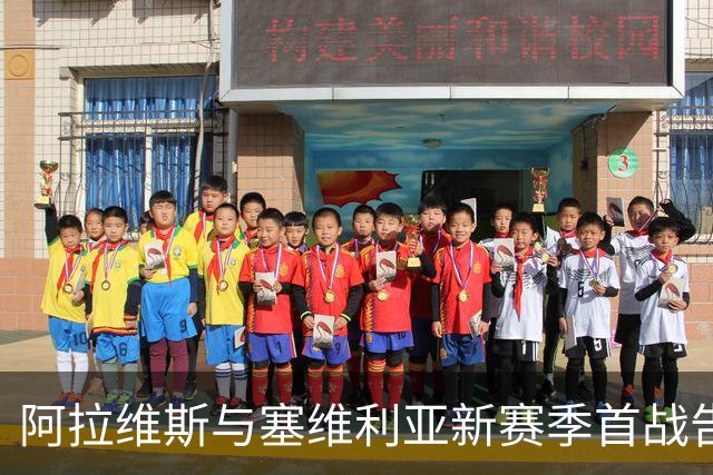 阿拉维斯与塞维利亚新赛季首战告捷