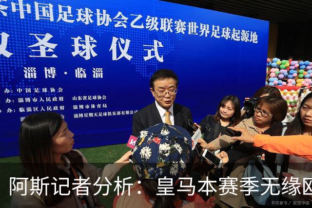 阿斯记者分析：皇马本赛季无缘欧冠冠军