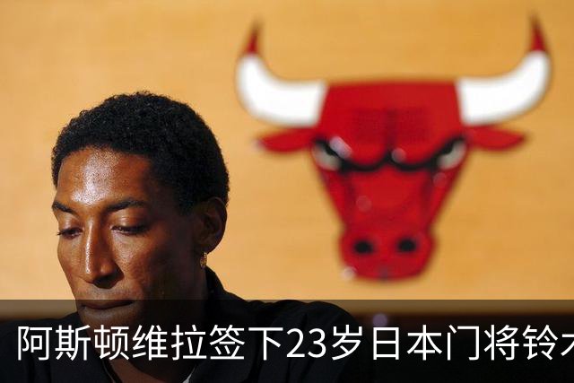 阿斯顿维拉签下23岁日本门将铃木彩艳，总价3500万欧