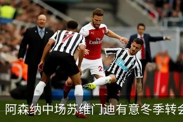 阿森纳中场苏维门迪有意冬季转会，皇马与切尔西关注