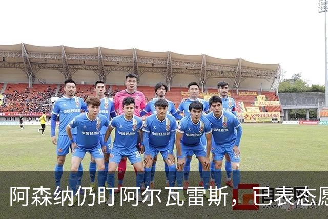 阿森纳仍盯阿尔瓦雷斯，已表态愿意洽谈