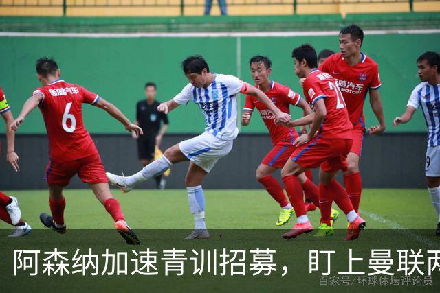 阿森纳加速青训招募，盯上曼联两新星