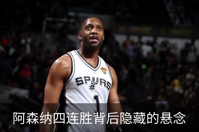 阿森纳四连胜背后隐藏的悬念