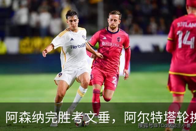 阿森纳完胜考文垂，阿尔特塔轮换赖斯萨卡，棍哥与埃泽仍待雕琢！
